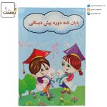 لوح پايان نامه پيش دبستانی سه بعدی کد 71