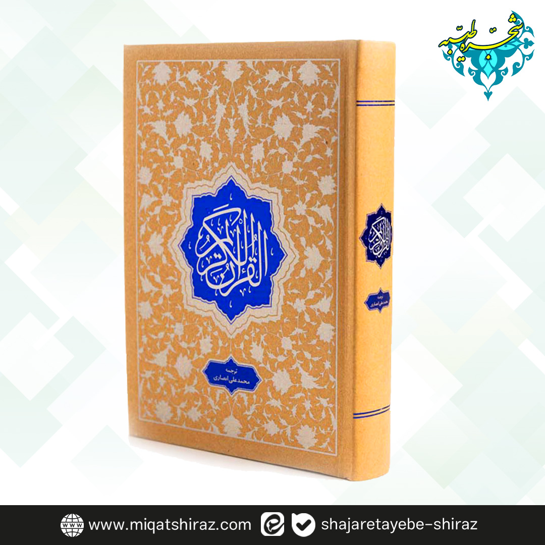 02 قرآن وزیری همراه با ترجمه فارسی