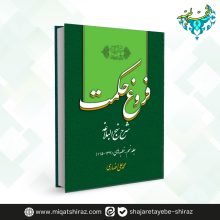 کتاب فروغ حکمت جلد 9