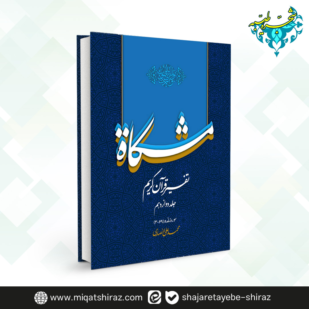 02 تفسیر مشکات جلد 12