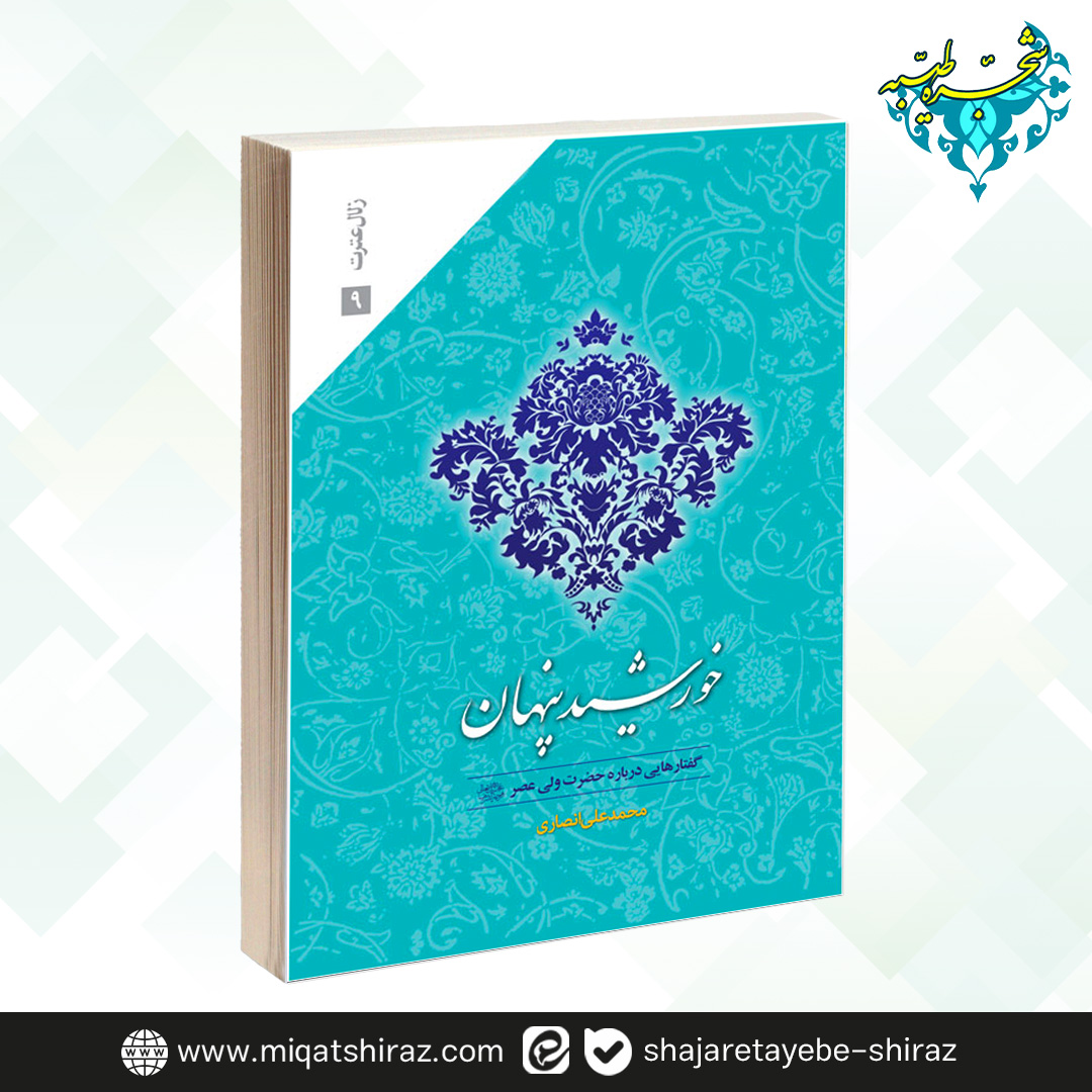 02 خورشید پنهان