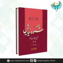 کتاب شکوه نیایش جلد 5