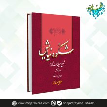 کتاب شکوه نیایش جلد 6
