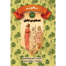 مسلم بن عقیل