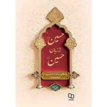 حسین از زبان حسین