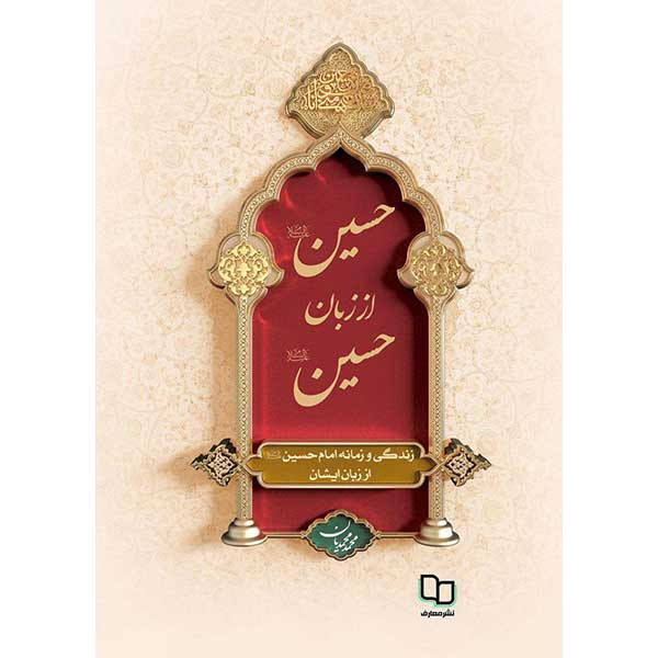 1 حسین از زبان حسین