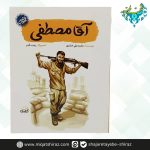 کتاب آقا مصطفی