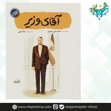 کتاب آقای وزیر (کتابک)