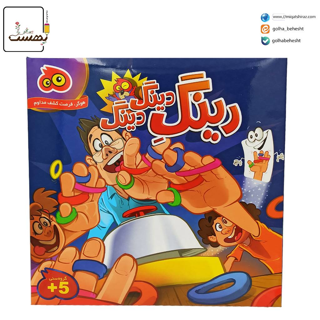 رینگ دینگ رینگ رینگ دینگ رینگ