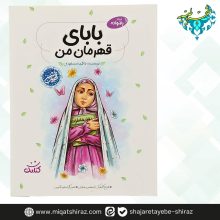 کتاب بابای قهرمان من (کتابک)