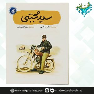 کتاب سید مجتبی