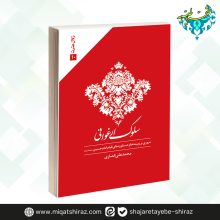 کتاب سلوک ارغوانی اثر محمدعلی انصاری