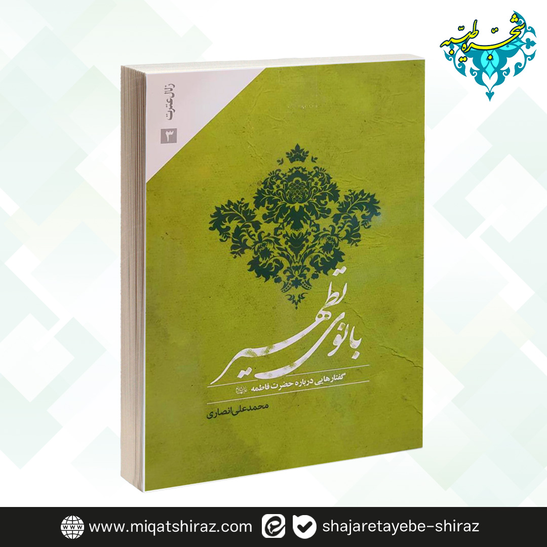 11 کتاب بانوی تطهیر اثر محمد علی انصاری