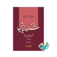 کتاب شکوه نیایش جلد 8