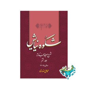 کتاب شکوه نیایش جلد 8