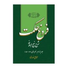 کتاب فروغ حکمت جلد 11