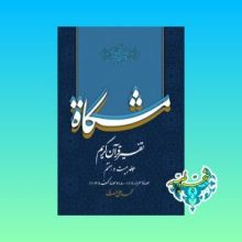 کتاب تفسیر قرآن کریم مشکات اثر دکتر محمدعلی انصاری جلد 27