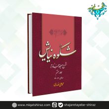 کتاب شکوه نیایش جلد 7