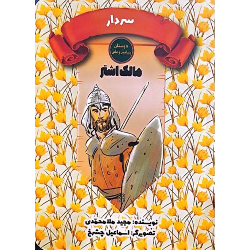 مالک اشتر مالک اشتر