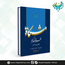 کتاب تفسیر قرآن کریم مشکات اثر دکتر محمدعلی انصاری جلد 23