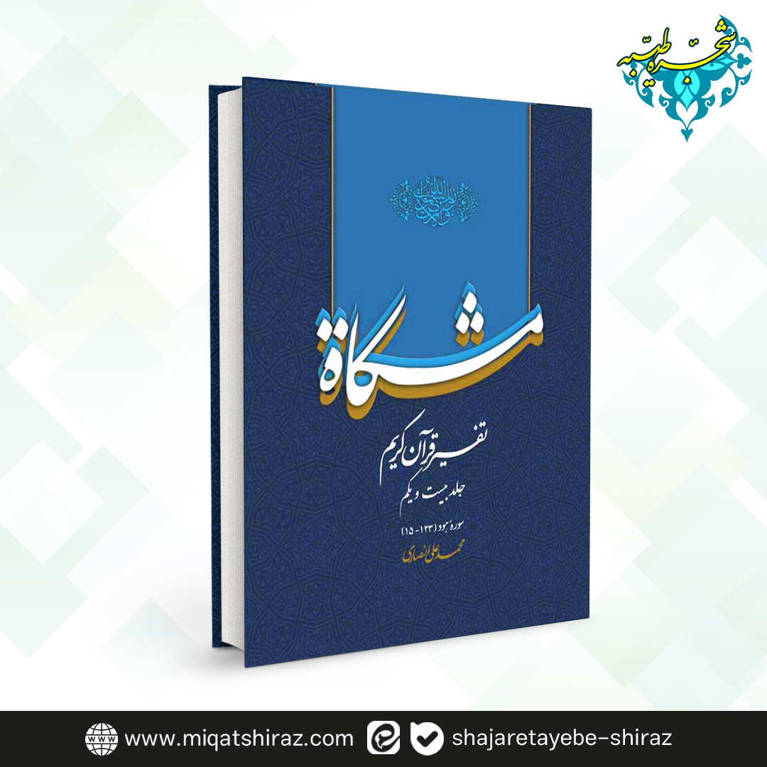 4 کتاب تفسیر قرآن کریم مشکات اثر دکتر محمدعلی انصاری جلد 21