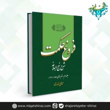 کتاب فروغ حکمت جلد 10