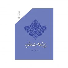 کتاب پیوند امامت و غدیر اثر محمد علی انصاری