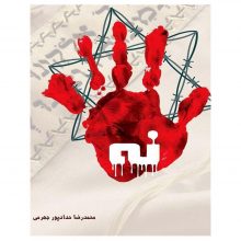 کتاب مستند داستانی نه اثر حجت الاسلام حدادپور جهرمی