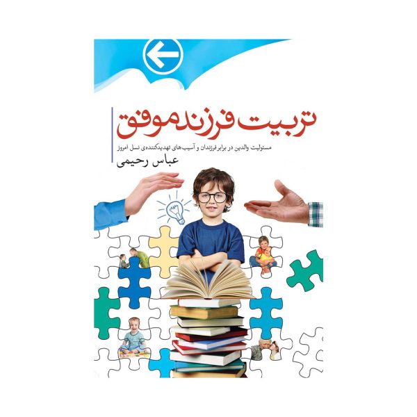 کتاب تربیت فرزند موفق