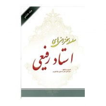 کتاب سلسله سخنرانی های استاد رفیعی جلد هشتم به تدوین سیدعلی اکبر حسینی نیشابوری