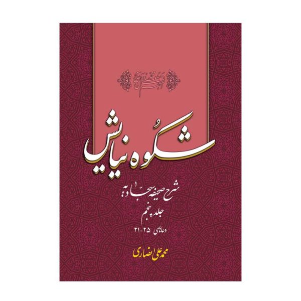 کتاب شکوه نیایش جلد 5