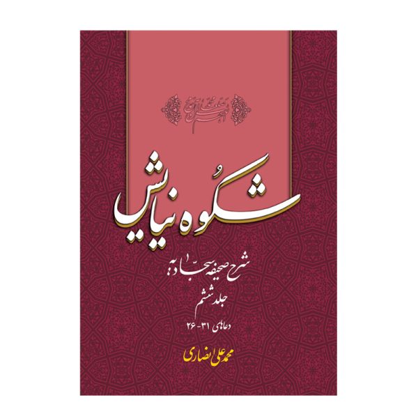 کتاب شکوه نیایش جلد ۶