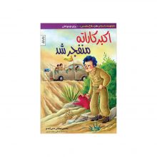 کتاب اکبر کاراته منفجر شد نویسنده محسن صالحی