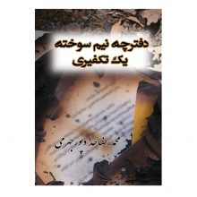 کتاب دفترچه نیمه سوخته یک تکفیری به قلم محمدرضا حدادپور جهرمی
