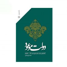 کتاب دولت موعود اثر محمد علی انصاری