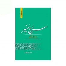 کتاب سراج منیر اثر محمد علی انصاری