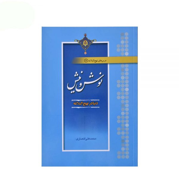 نوش و نیش تالیف محمد علی انصاری