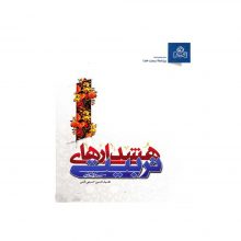 کتاب هشدارهای تربیتی اثر سید حسین حسینی قمی